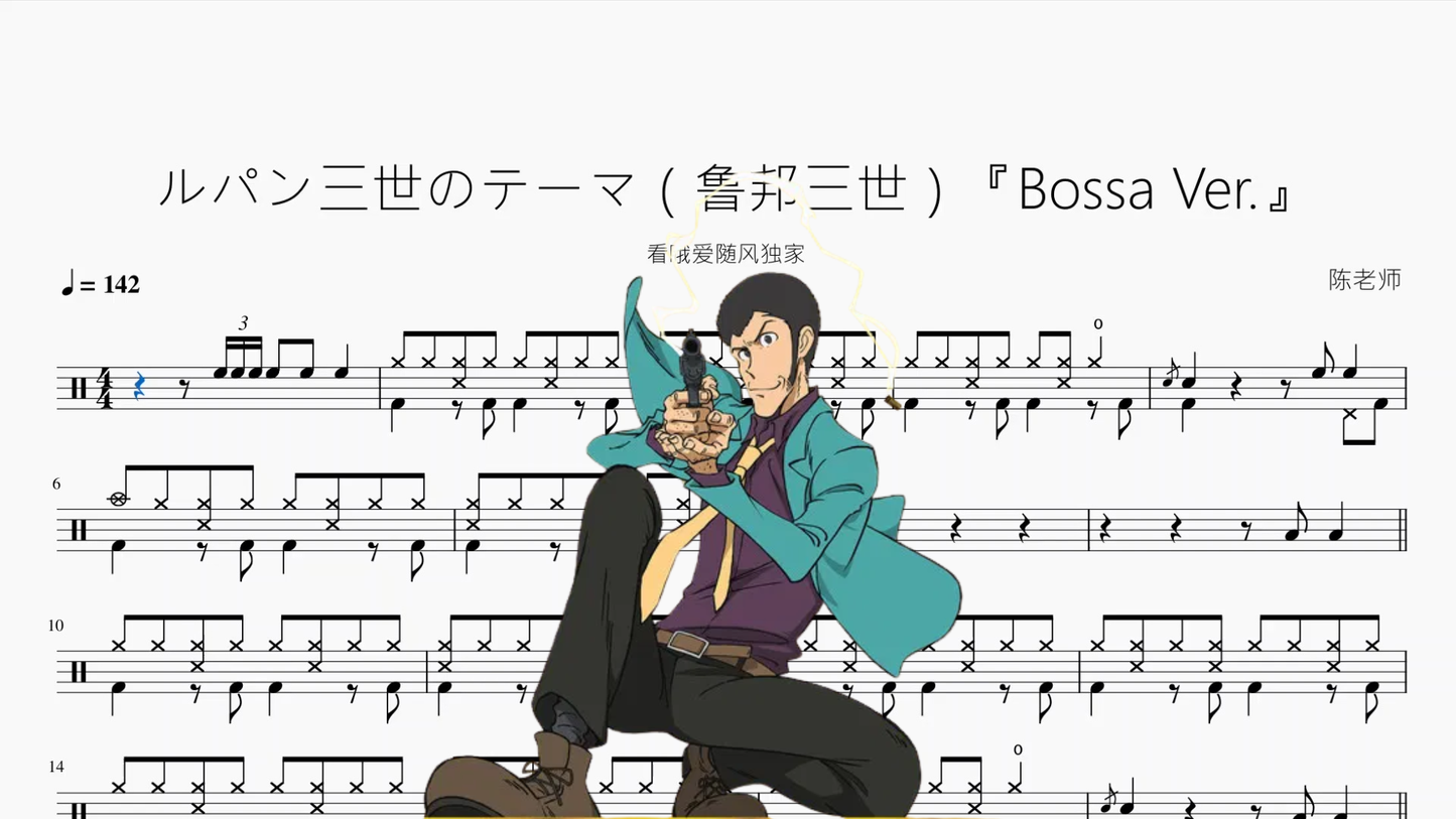 ルパン三世のテーマ（鲁邦三世）【Bossa Ver.】