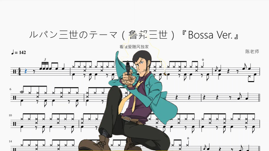 ルパン三世のテーマ（鲁邦三世）【Bossa Ver.】
