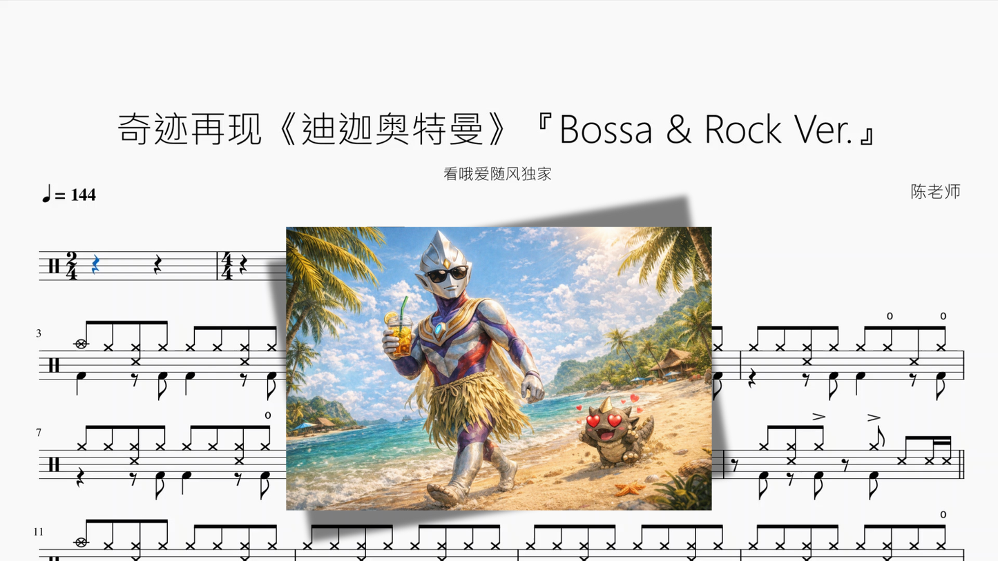 奇跡の再来『ウルトラマンティガ』【Bossa & Rock Ver 】