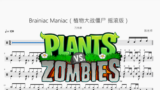 Brainiac Maniac（植物大战僵尸 摇滚版）【万伟康】