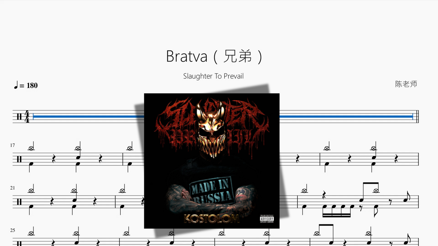 Bratva（兄弟）【Slaughter To Prevail】