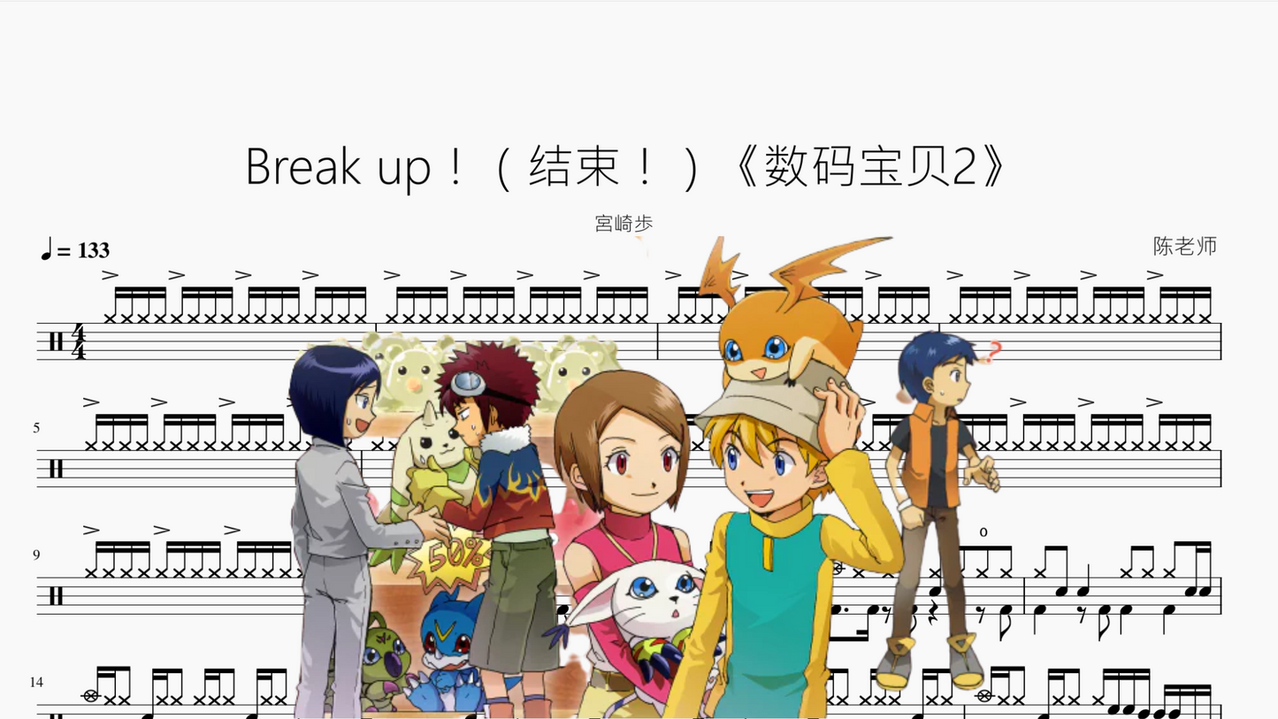 Break up！（结束！）《数码宝贝2》【宮崎歩】