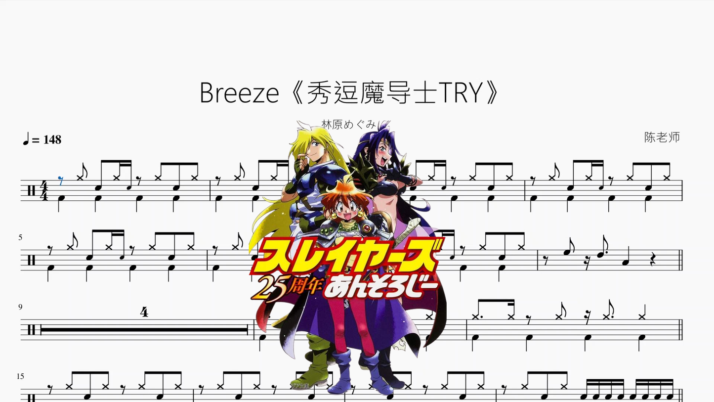 Breeze《秀逗魔导士TRY》【林原めぐみ】