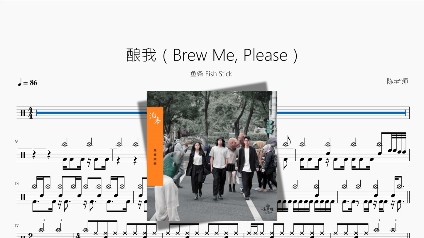 醸して、私を（Brew Me, Please）【フィッシュスティック Fish Stick】