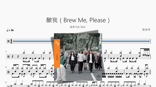 醸して、私を（Brew Me, Please）【フィッシュスティック Fish Stick】