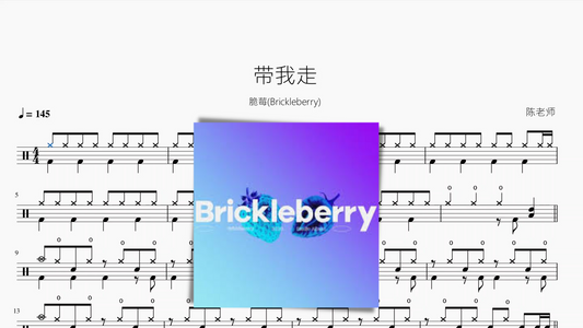 带我走【脆莓(Brickleberry)】