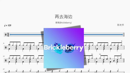 再去海边【脆莓(Brickleberry)】