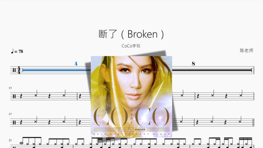 断了（Broken）【CoCo李玟】