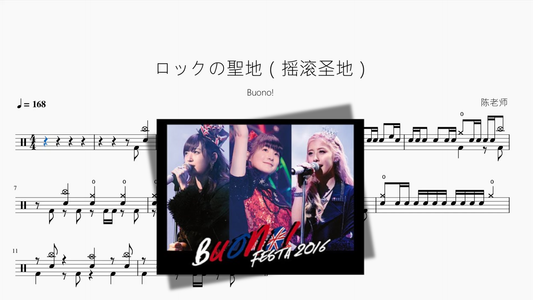 ロックの聖地（摇滚圣地）【Buono!】