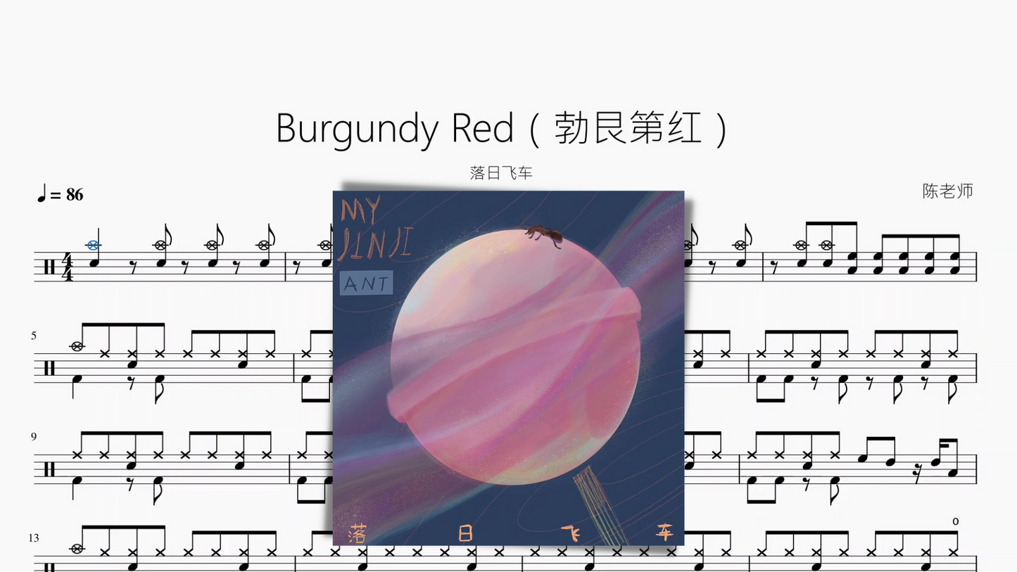 Burgundy Red（勃艮第红）【落日飞车】