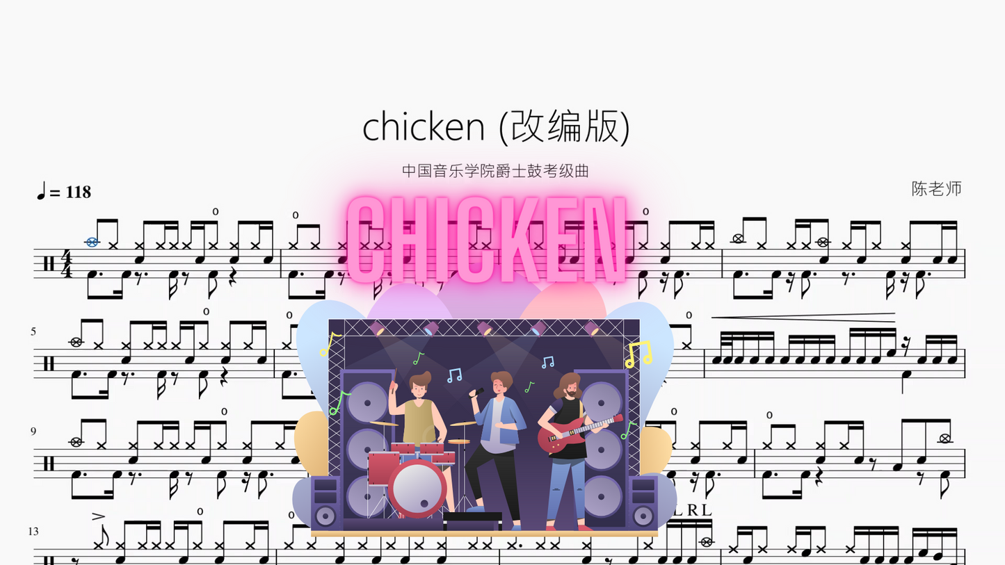 chicken (改编版)【中国音乐学院爵士鼓考级曲】