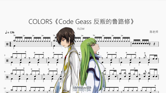 COLORS《Code Geass 反叛的鲁路修》【FLOW】
