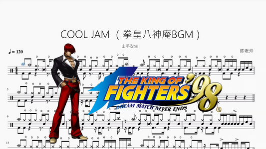 COOL JAM （拳皇八神庵BGM）【山手安生】动态鼓谱