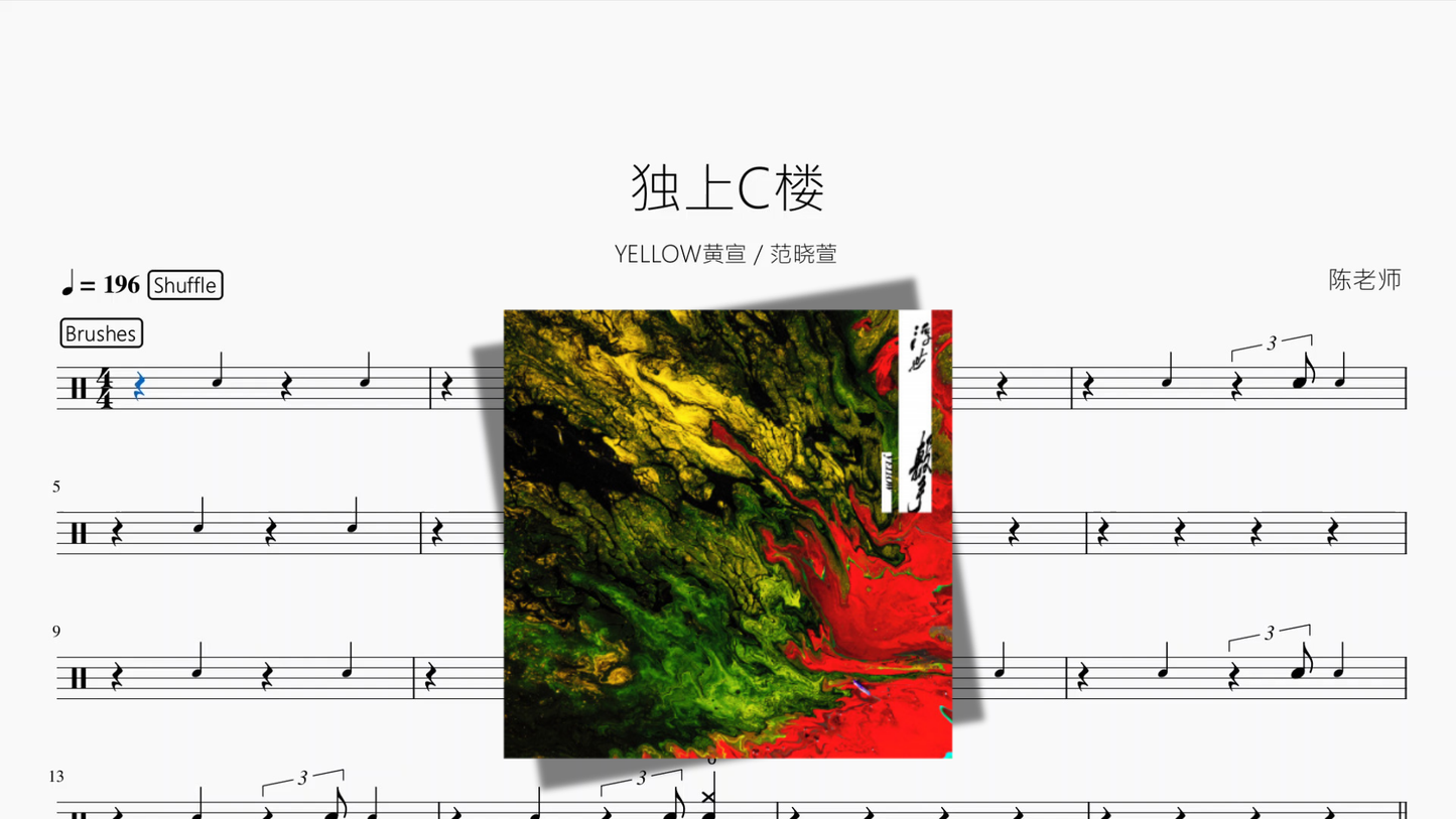 独上C楼【YELLOW黄宣  范晓萱】