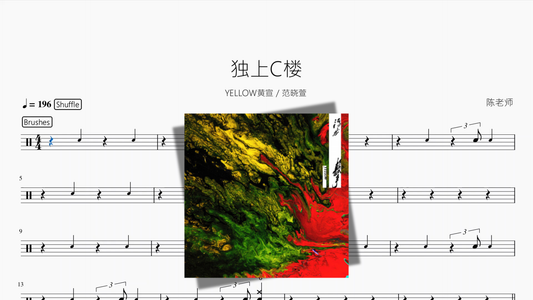 独上C楼【YELLOW黄宣  范晓萱】