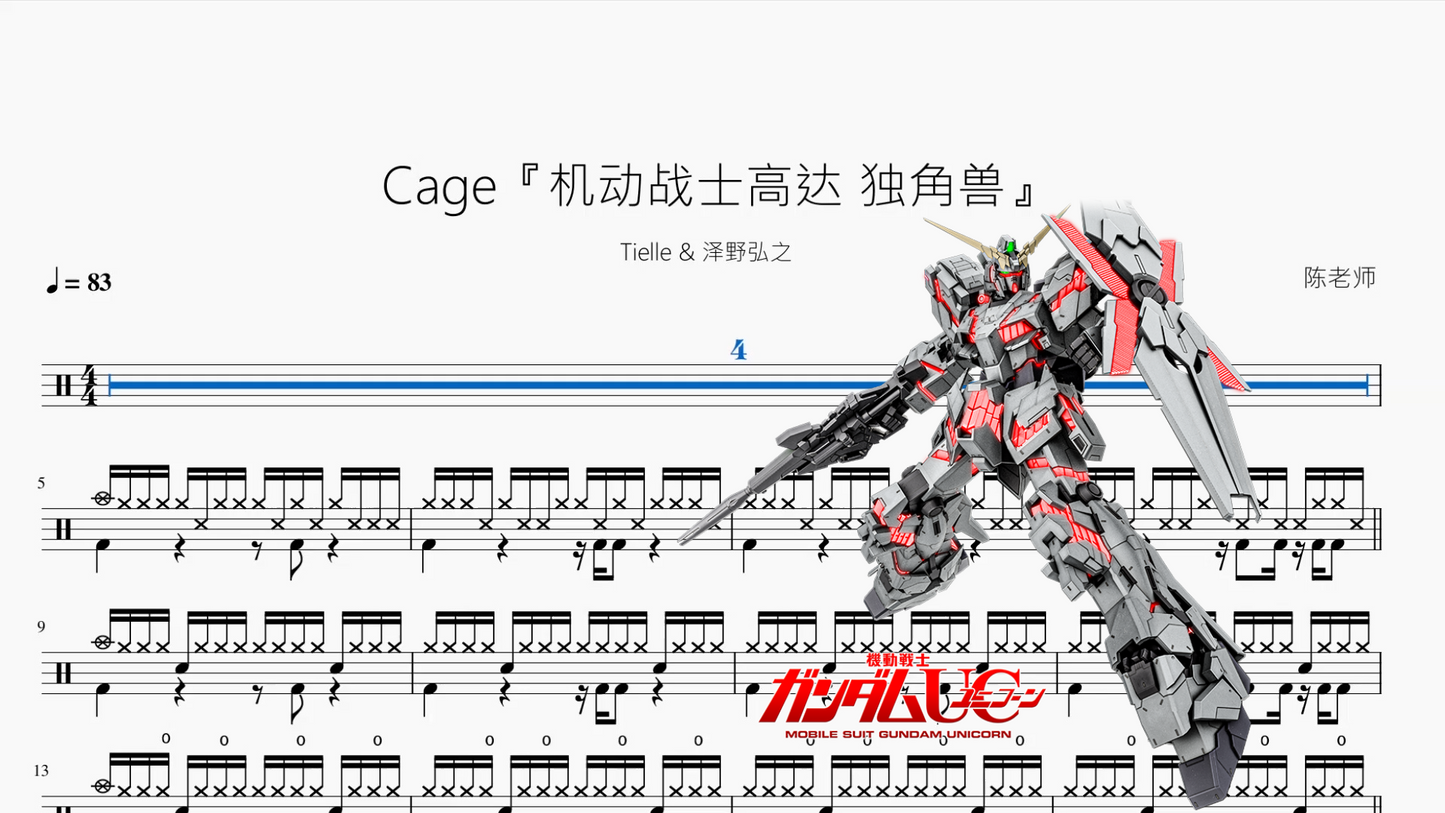 Cage『机动战士高达 独角兽』【Tielle & 泽野弘之】