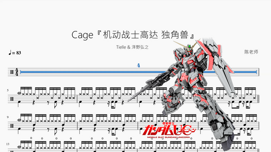 Cage『机动战士高达 独角兽』【Tielle & 泽野弘之】