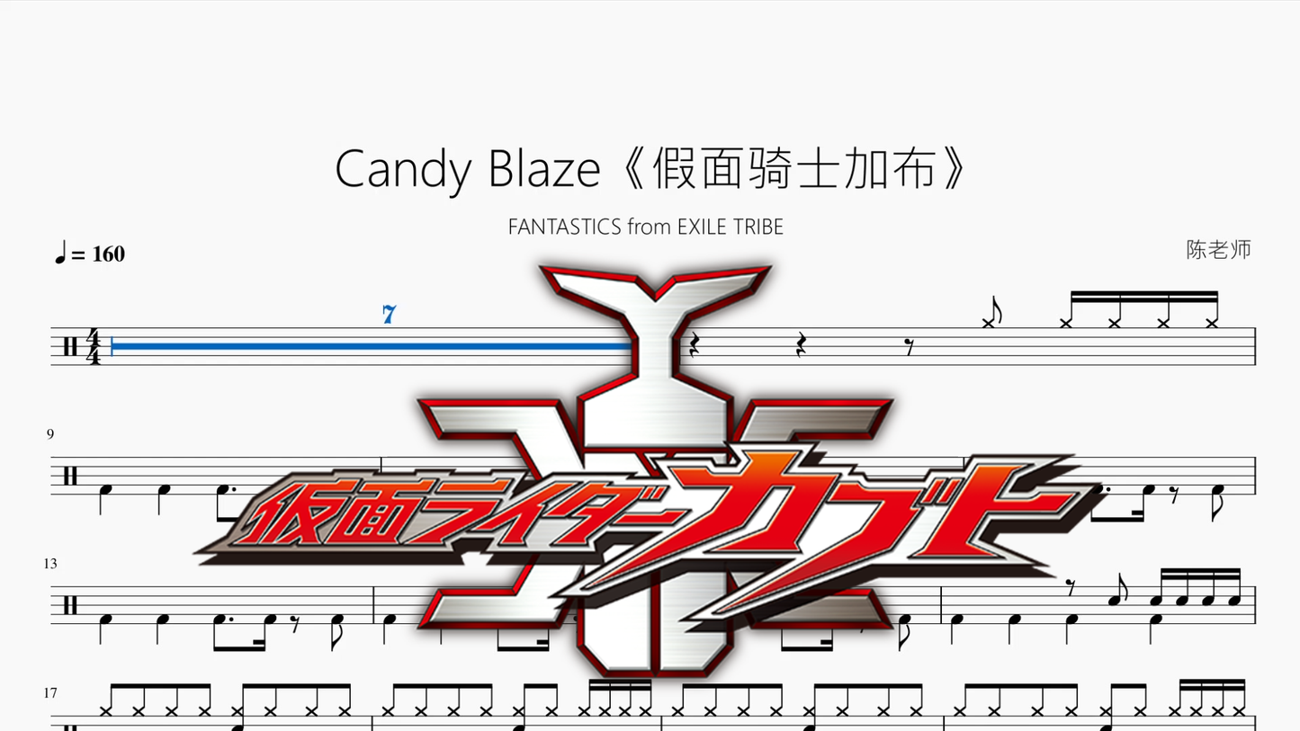 Candy Blaze《假面骑士加布》【FANTASTICS from EXILE TRIBE】