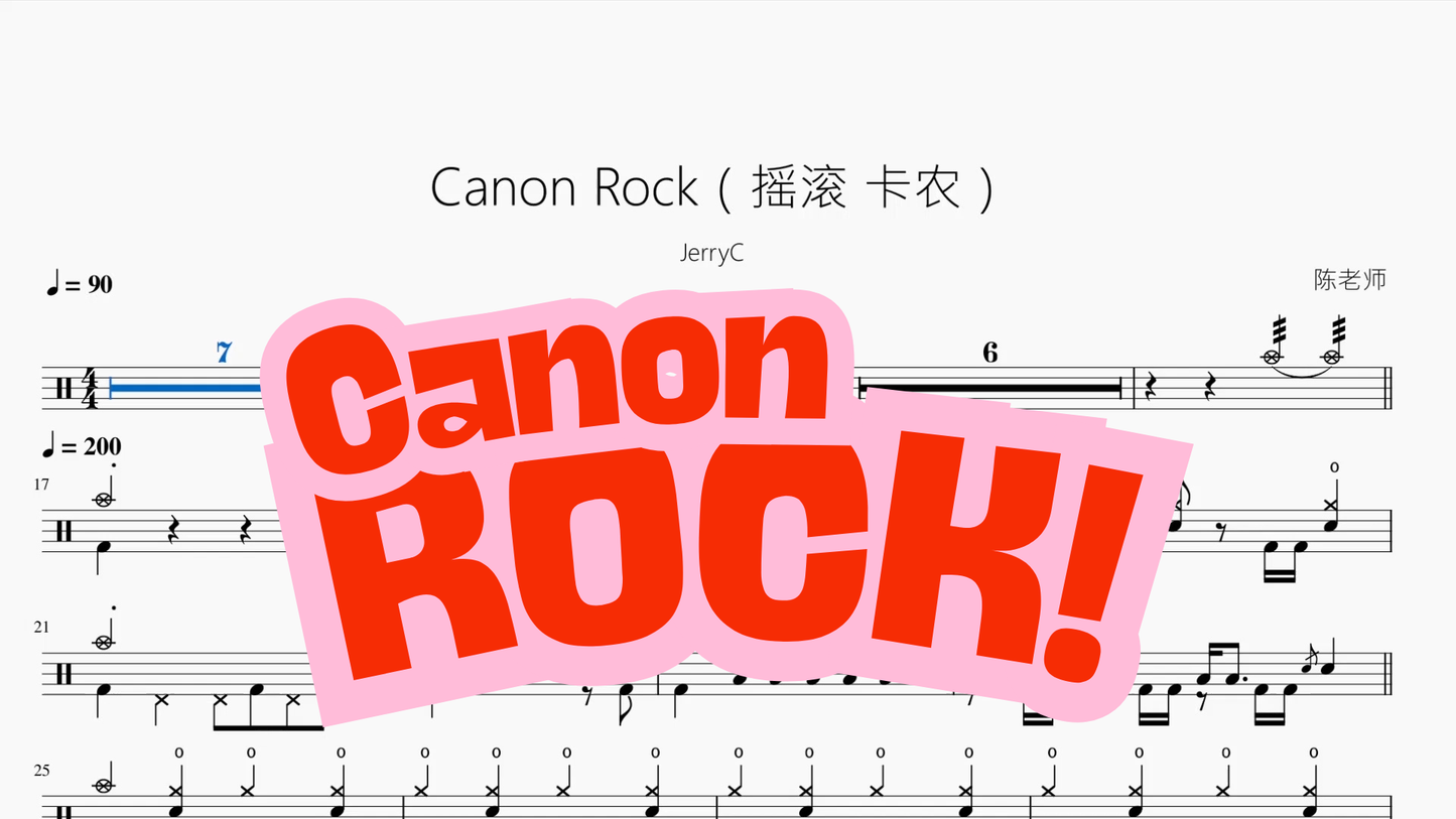 Canon Rock（摇滚 卡农）【JerryC】