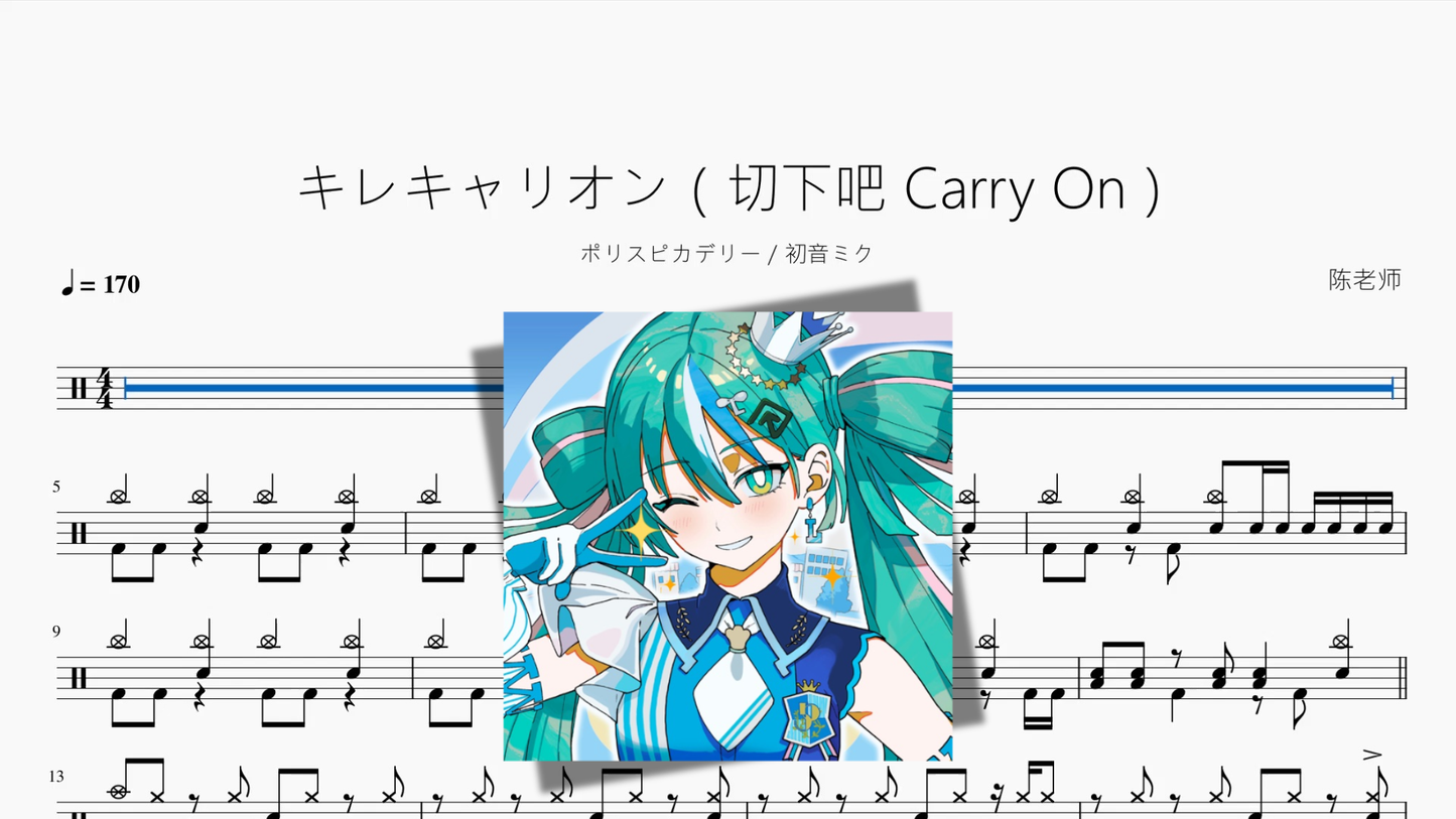 キレキャリオン（切下吧 Carry On）【ポリスピカデリー & 初音ミク】