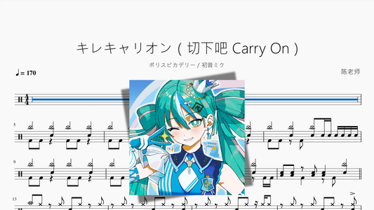 キレキャリオン（切下吧 Carry On）【ポリスピカデリー & 初音ミク】