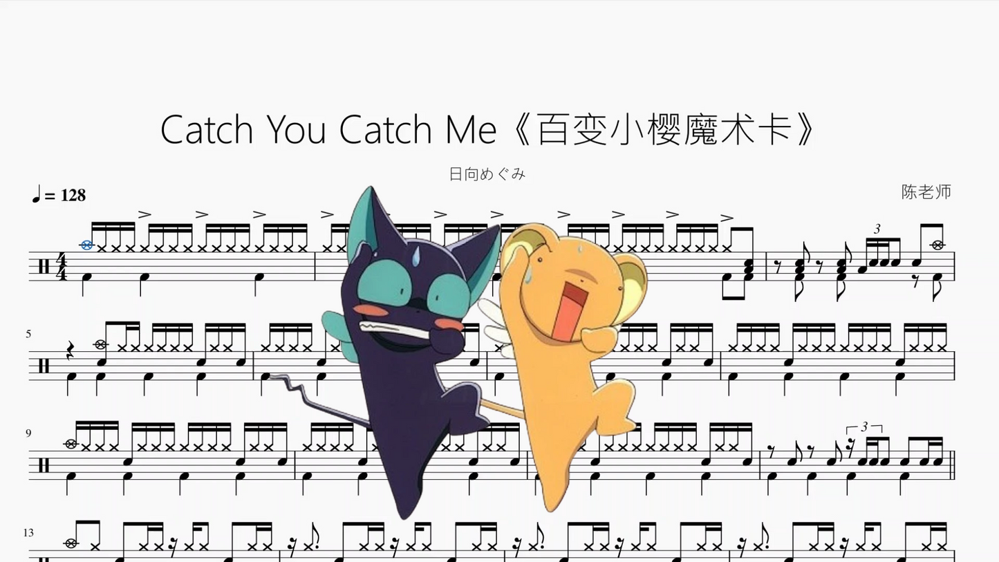 Catch You Catch Me《百变小樱魔术卡》【日向めぐみ】