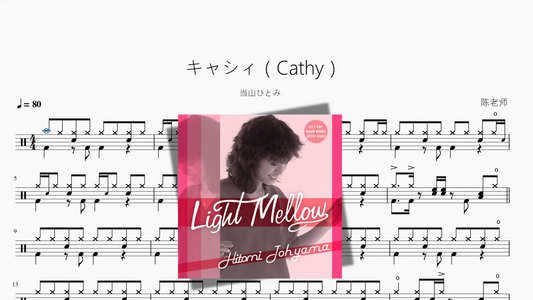 キャシィ（Cathy）【当山ひとみ】