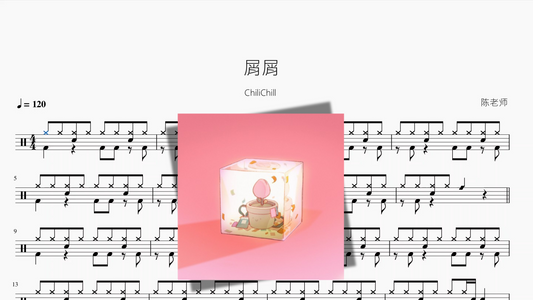 屑屑【ChiliChill】