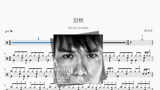 泪桥【伍佰 & China Blue】