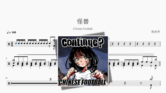 怪兽【Chinese Football】