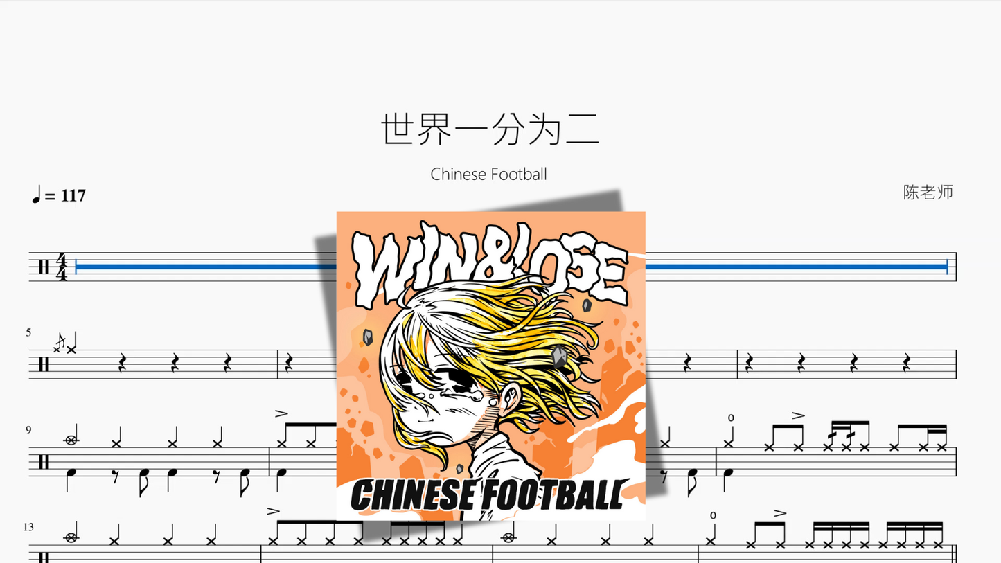 世界一分为二【Chinese Football】