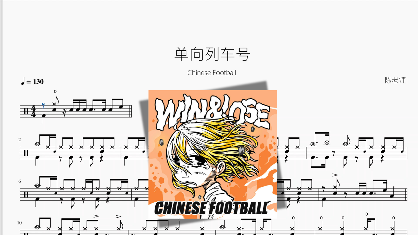 单向列车号【Chinese Football】