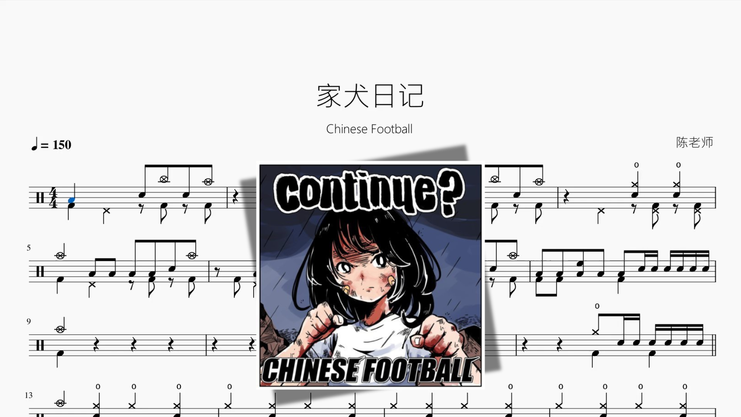 家犬日记【Chinese Football】