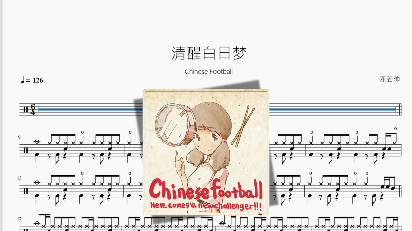 清醒白日梦【Chinese Football】