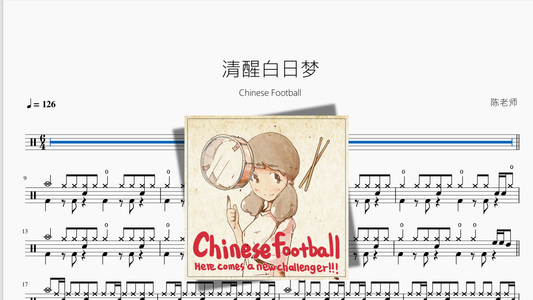 清醒白日梦【Chinese Football】