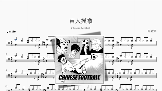 盲人摸象【Chinese Football】