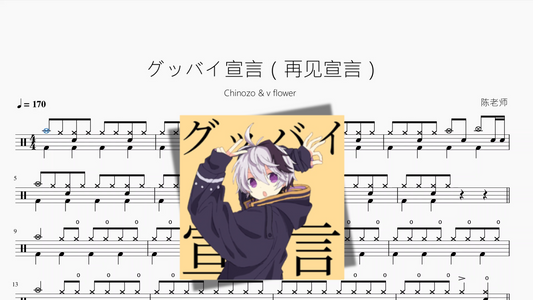 グッバイ宣言（再见宣言）【Chinozo & v flower】