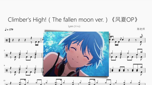 Climbers High!（The fallen moon ver.）【风夏OP】