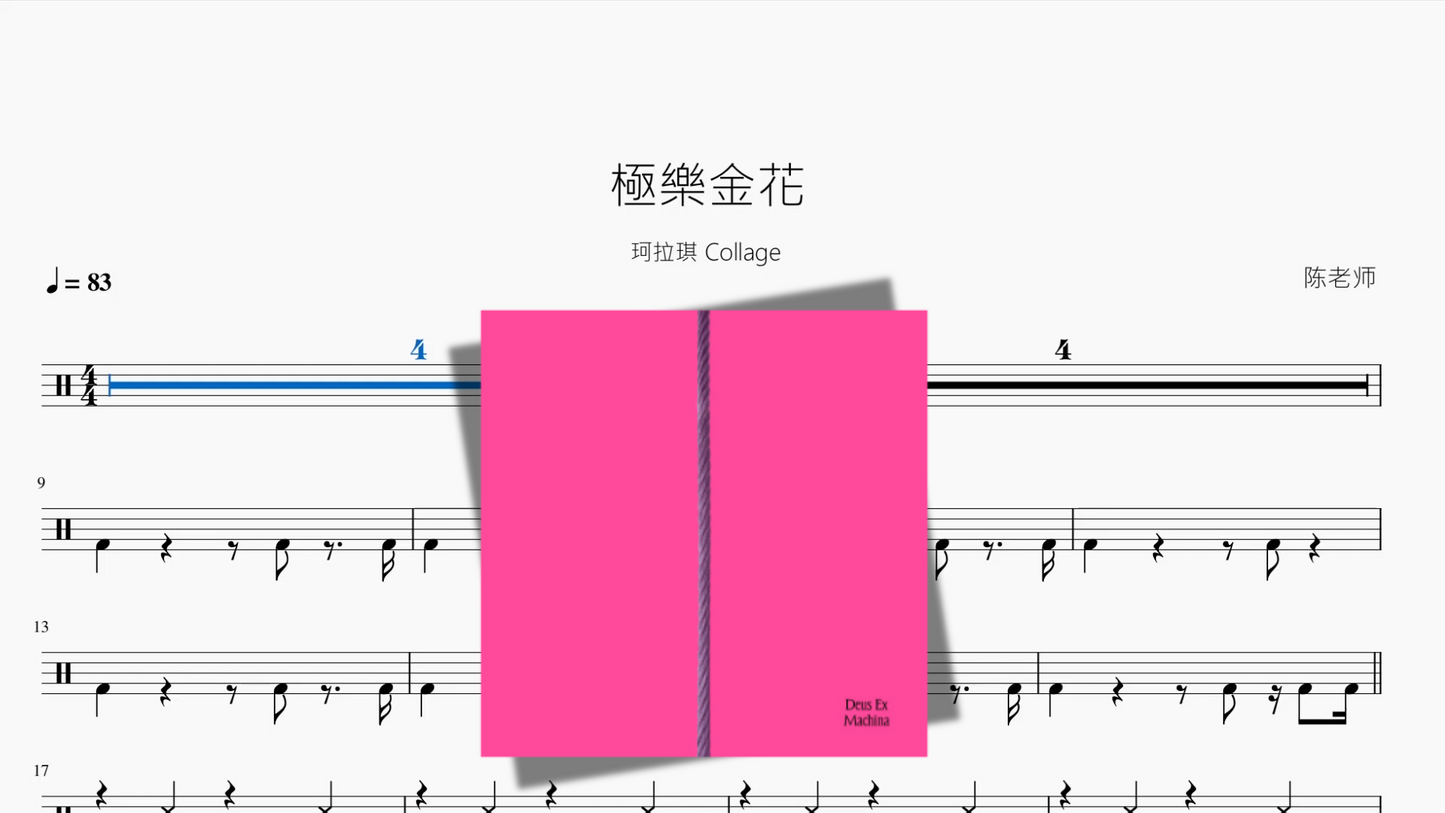 極樂金花【珂拉琪 Collage】