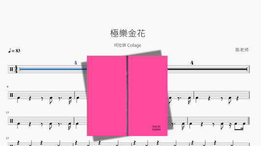 極樂金花【珂拉琪 Collage】