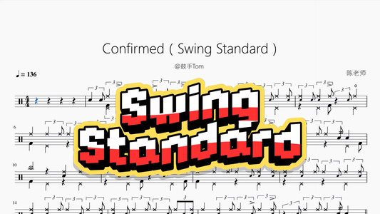 Confirmed（Swing Standard）【@鼓手Tom】