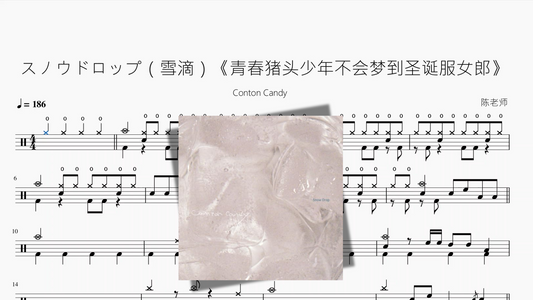 スノウドロップ（雪滴）《青春猪头少年不会梦到圣诞服女郎》【Conton Candy】