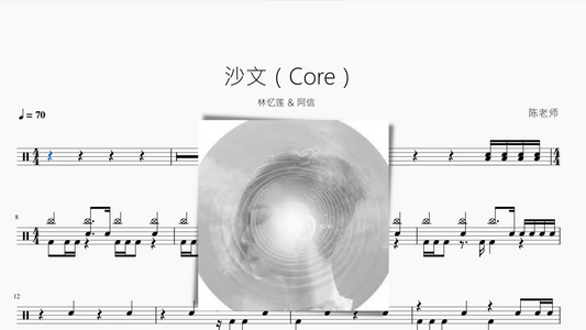 沙文（Core）【林忆莲 & 阿信】