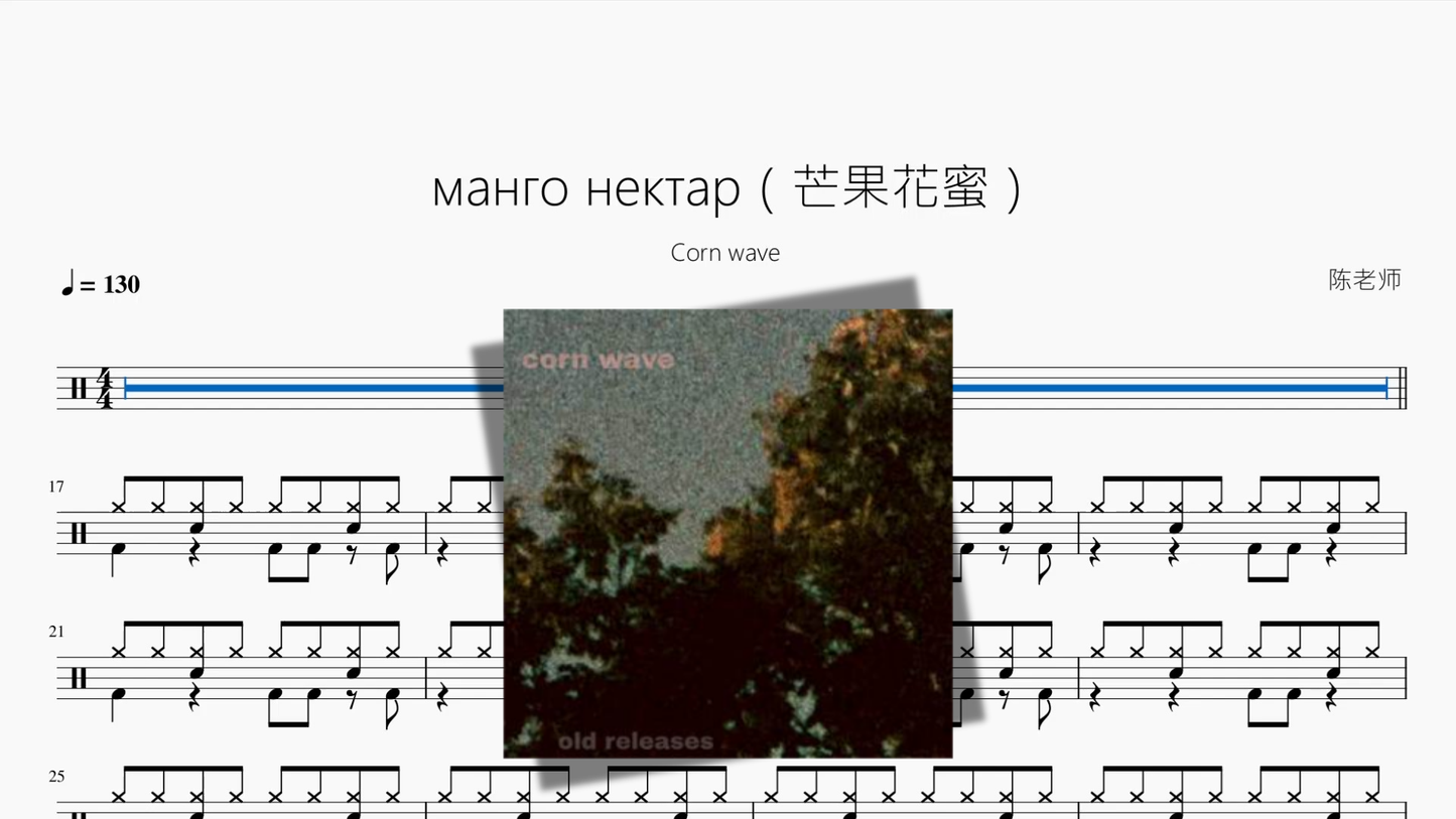 манго нектар（芒果花蜜）【Corn wave】