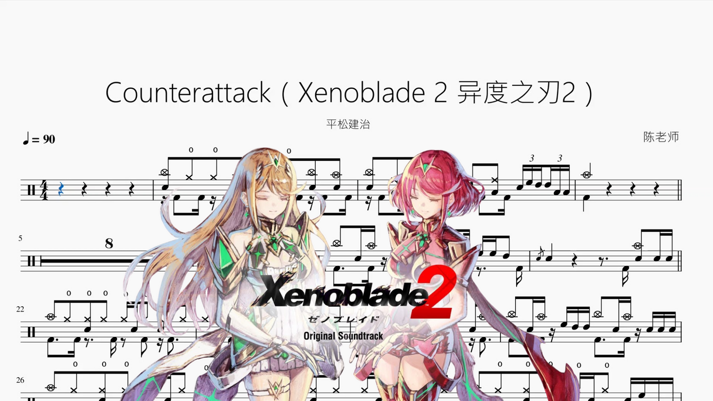 Counterattack（Xenoblade 2 异度之刃2）【平松建治】动态鼓谱