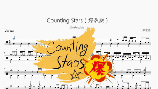 Counting Stars（爆改版）【OneRepublic】