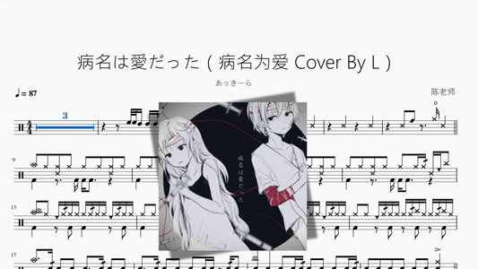 病名は愛だった【病名为爱 Cover By L】