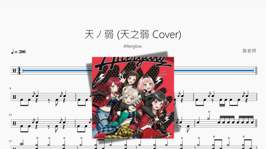 天ノ弱 天之弱 Cover【Afterglow】