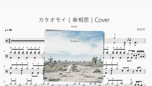 カタオモイ（单相思）Cover【Aimer】