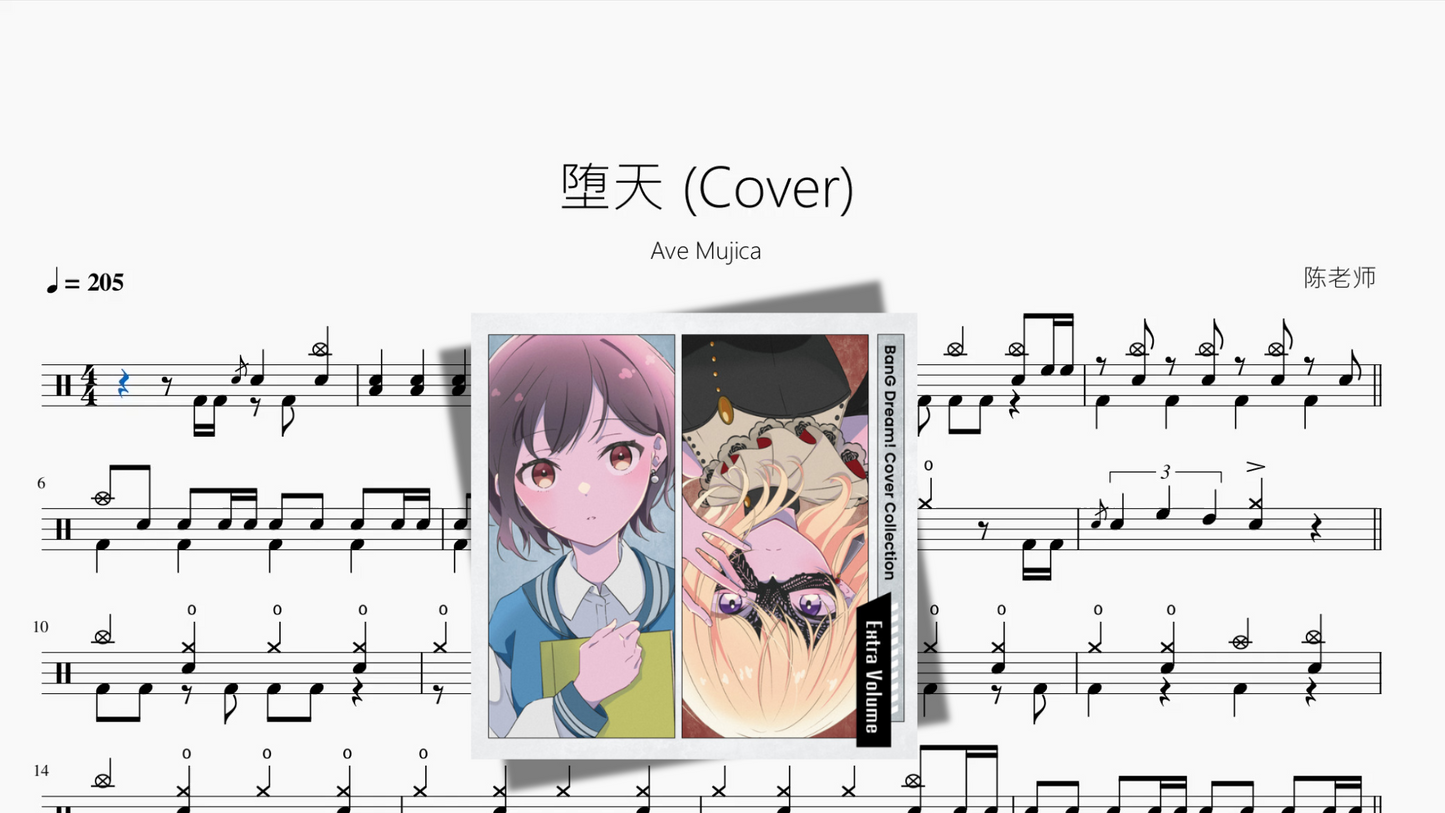 堕天 Cover【Ave Mujica】